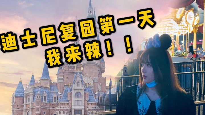 【VLOG】迪士尼复园第一天，冲锋！！！