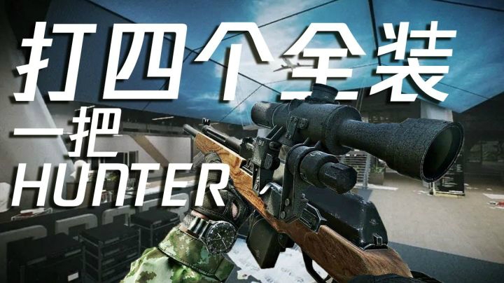 【斯祥】实验室！一把hunter打四个全装！？