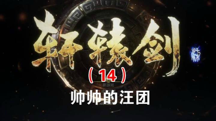 轩辕剑柒（14）