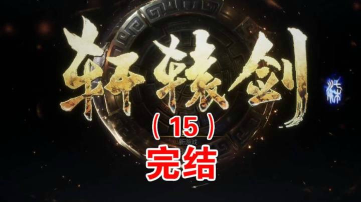 轩辕剑柒（15完结）