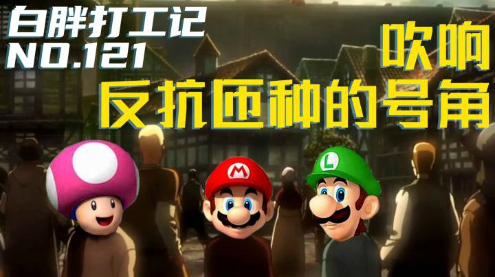 【白胖打工记】121期 - 吹响反抗匝种的号角《马里奥制造2》