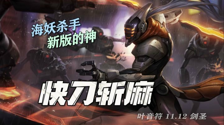 海妖杀手，砍谁谁抖
