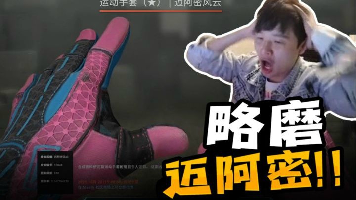 【CSGO开箱】：厚礼谢! 0.14磨损的迈阿密!