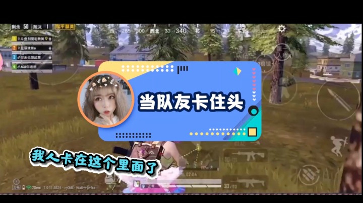 当队友卡住头