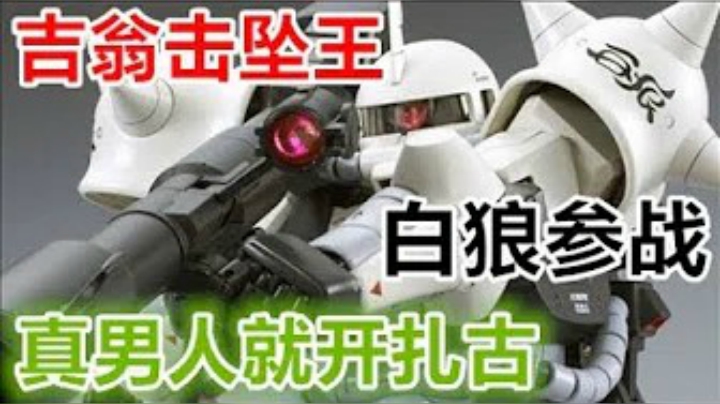 【GBO2】真男人就要开扎古！《高达战斗行动2》击坠王上线（
