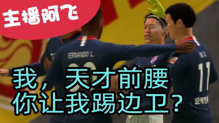 【阿飞FIFA21实况】这教练不懂球啊，我还是赶紧转会吧