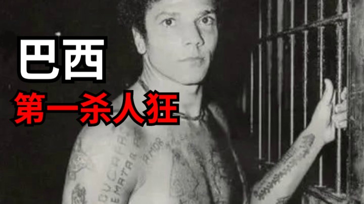 巴西史上第一杀人狂，连杀100多人，包括亲生父亲！