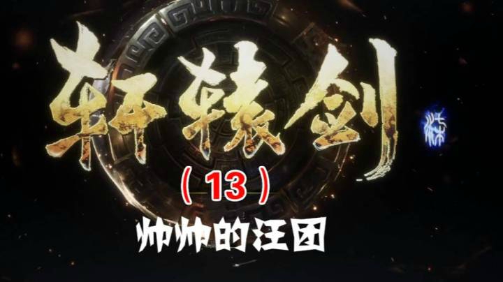 轩辕剑柒（13）