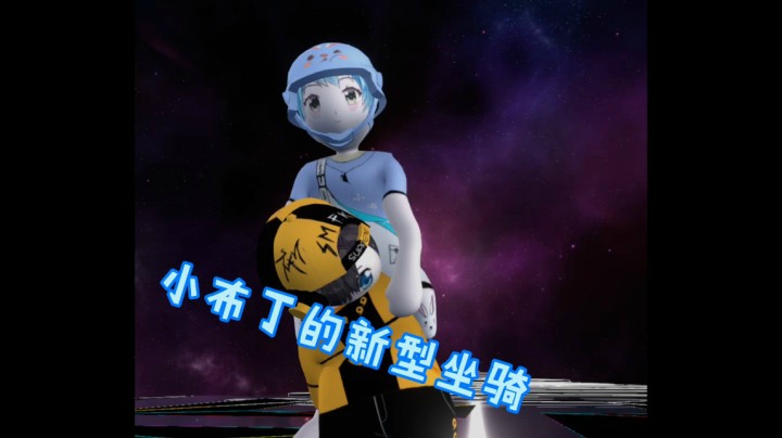 新型坐骑