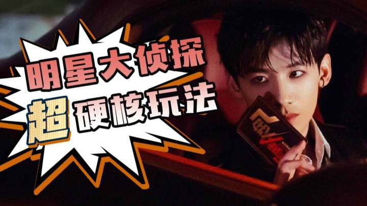 极致烧脑！不可能的犯罪谜题！《明星大侦探》喊我帮白敬亭推理解谜！