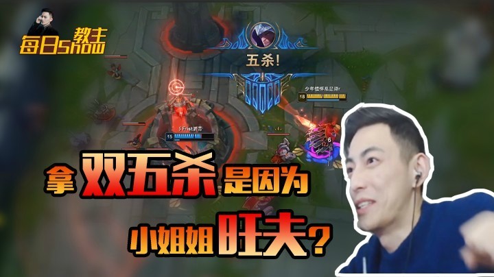 我凭本事拿的双五杀，什么旺不旺夫的！！