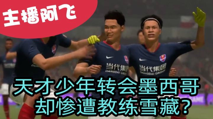 【阿飞FIFA21实况】天才少年转会墨西哥，却遭教练雪藏？