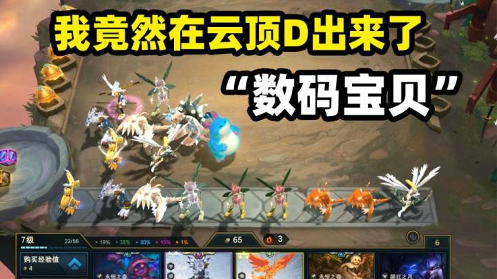 当你用数码宝贝的方式打开LOL云顶之弈...