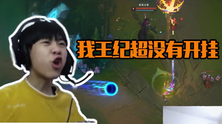 开脚本？你们对王纪超的泽拉斯一无所知！！