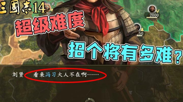 三国志14：超级难度招个将有多难？