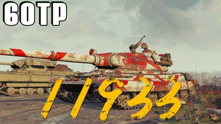 坦克世界 柏林60TP 智慧无边际