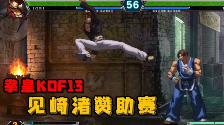 拳皇13：见崎渚赞助赛，约战广州大口的抢10赛