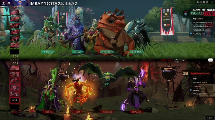 DOTA2职业杯S2 RNG vs LGD BO3 第一场 11.14