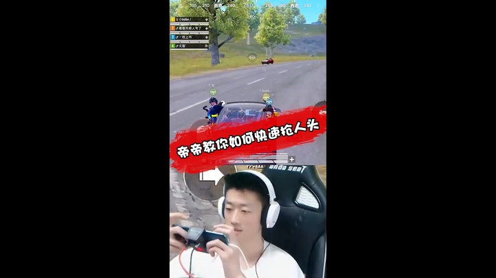 反应快！人头都是我的！