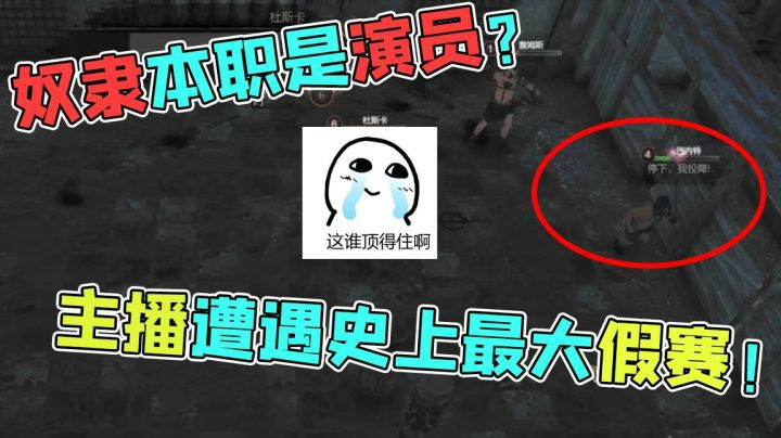黑荆棘角斗场：主播被打假赛该怎么办？