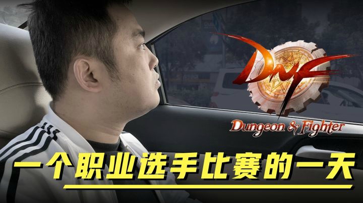 DNF李永：时隔五年，我和我的蓝拳再一次走上最高点！