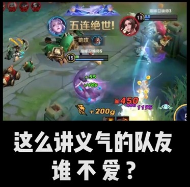 这么讲义气的队友，谁能不爱？