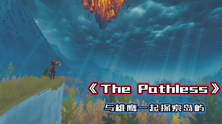 《The Pathless》一款画风唯美的游戏