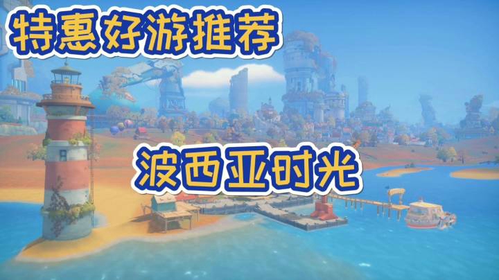 【特惠好游推荐】《波西亚时光》【国产模拟经营RPG】
