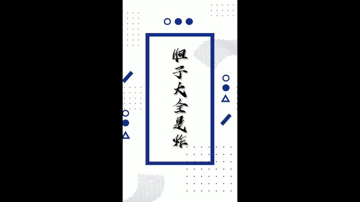 就是拼！