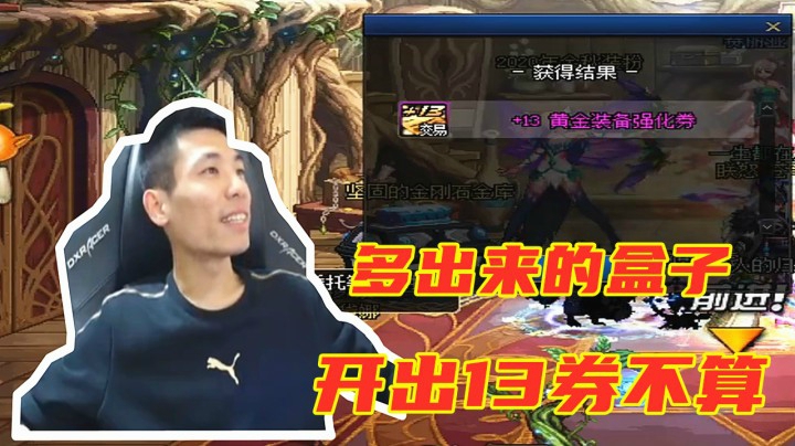 旭旭宝宝手欠用多出来的盒子开出13券！宝哥：这个不算！