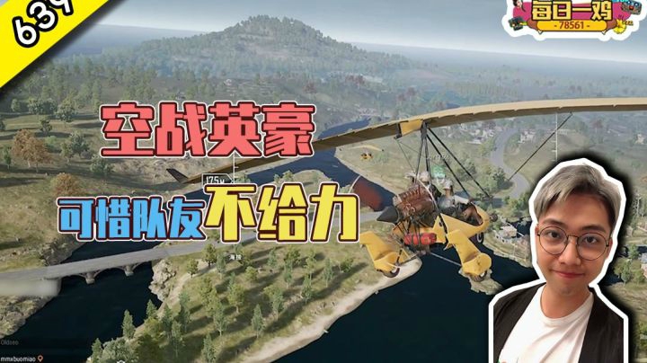 每日一鸡639：空战英豪，可惜队友不太给力