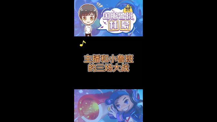 林蒙与鲁班的皇城PK