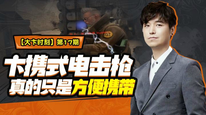 第17期 卞携式电击枪真的只是方便携带