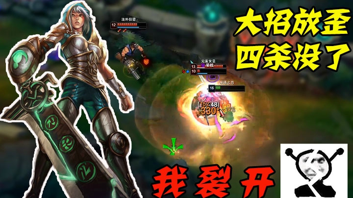 大招放歪四杀没了，我裂开