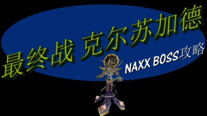 NAXX纳克萨玛最终战-克尔苏加德-魔兽世界怀旧服BOSS攻略