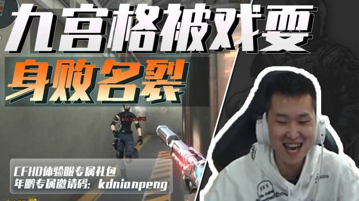 穿越火线：退役选手九宫格颜面扫地！终于轮到年鹏印堂发黑了