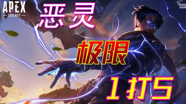 【菠萝APEX】决赛圈恶灵1穿5，极限吃鸡!