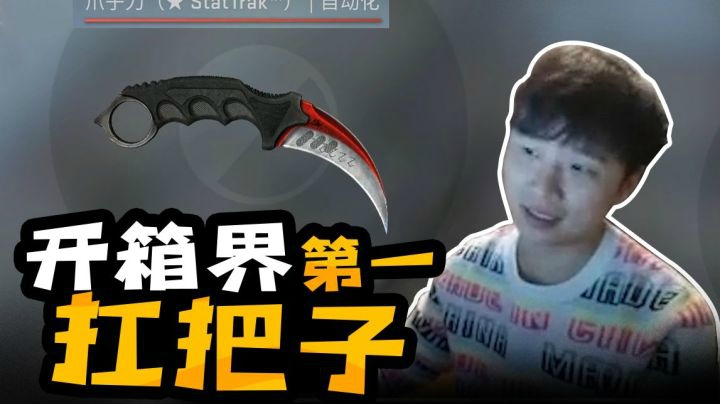 【CSGO开箱】：请叫我 开箱界第一扛把子!!