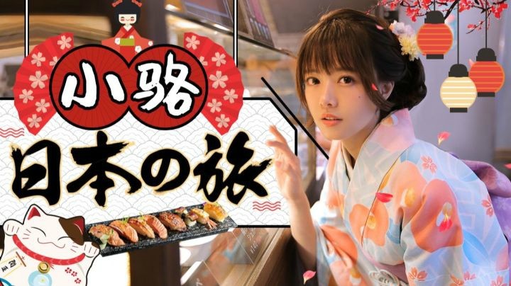 小骆日本之旅：碎片