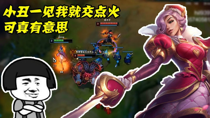 小丑一见我就交点火，可真有意思