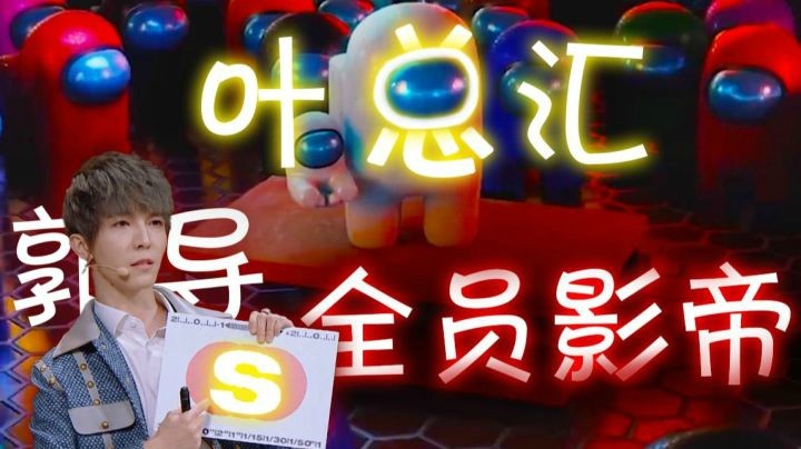 全员影帝，郭导在线发s卡-叶总汇丨太空狼人杀