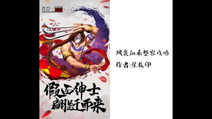 风队整容搭配，斗魂攻略