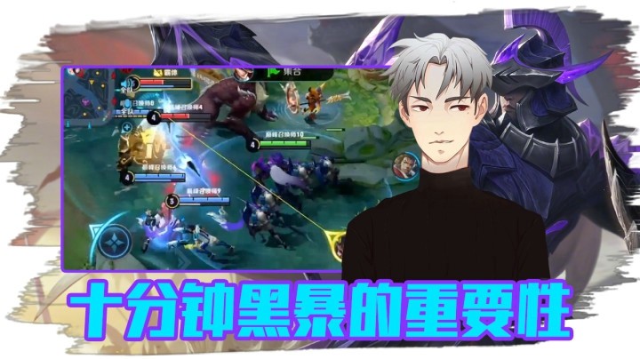 巅峰赛要点复盘，十分钟黑暴的重要性