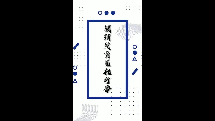 就是干！死了算！