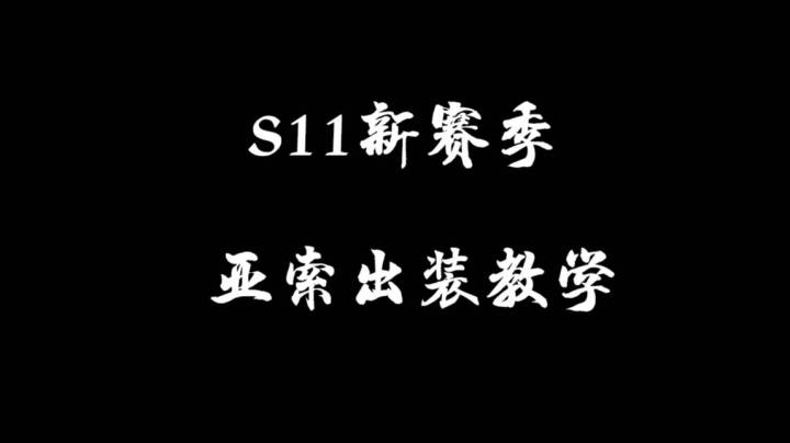 S11亚索出装详细思路教学