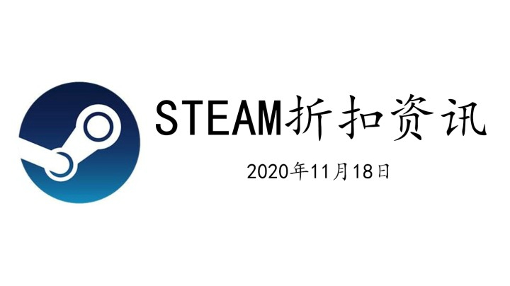 【子御】STEAM当日最新游戏折扣资讯（2020.11.18）