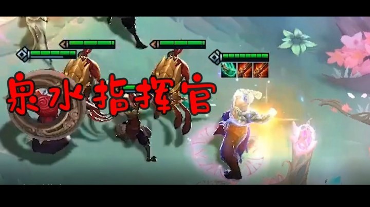 【山东棋王弈哥】云顶之弈S4：泉水指挥官-双火炮盲僧