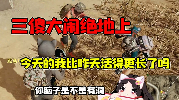 整场游戏都没有枪，我们也可以活很久