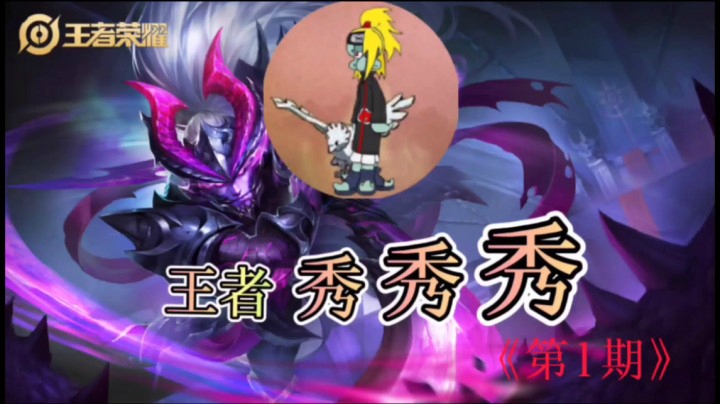 《王者秀秀秀》，001