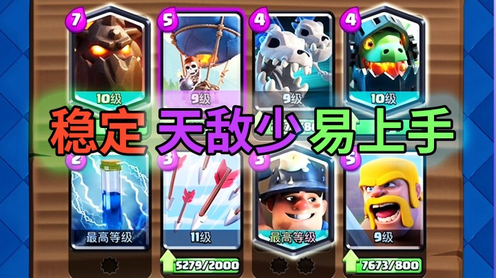 皇室战争：第17季电竞锦标赛狗球实况！稳定牛逼易上手